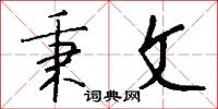 秉文怎么写好看