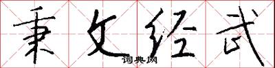 秉文经武怎么写好看