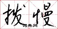 拨慢怎么写好看