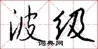 波级怎么写好看