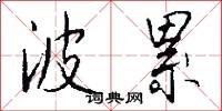 波累怎么写好看