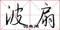 波扇怎么写好看