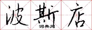 波斯店怎么写好看