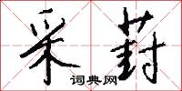 采葑怎么写好看