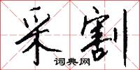 采割怎么写好看