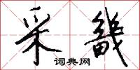 采畿怎么写好看