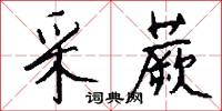 采蕨怎么写好看