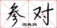 参对怎么写好看