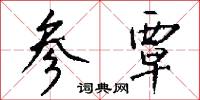 参覃怎么写好看