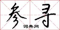 参寻怎么写好看
