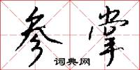 参掌怎么写好看