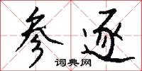 参逐怎么写好看
