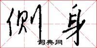侧身怎么写好看