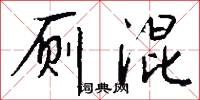 厕混怎么写好看