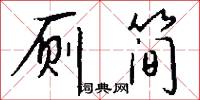 厕简怎么写好看