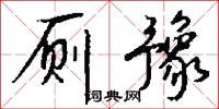 厕豫怎么写好看