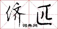 侪匹怎么写好看