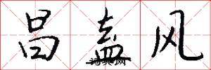 昌盍风怎么写好看