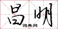 昌明怎么写好看