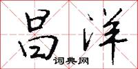 昌洋怎么写好看