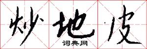 炒地皮怎么写好看