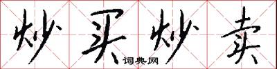 炒买炒卖怎么写好看