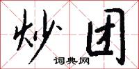 炒团怎么写好看