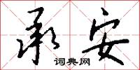 承安怎么写好看