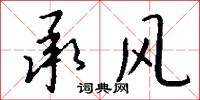 承风怎么写好看