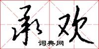 承欢怎么写好看
