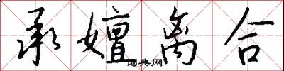 承嬗离合怎么写好看