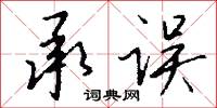承误怎么写好看