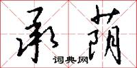 承荫怎么写好看
