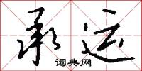 承运怎么写好看