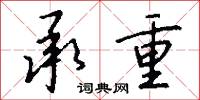 承重怎么写好看