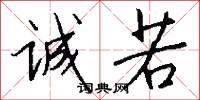 诚若怎么写好看