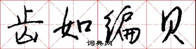齿如编贝怎么写好看