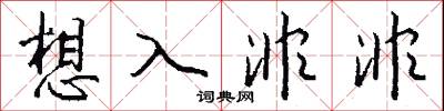 想入非非怎么写好看