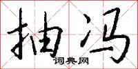 抽冯怎么写好看