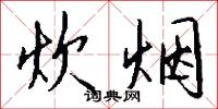 炊烟怎么写好看
