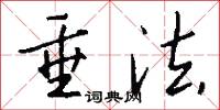 垂法怎么写好看