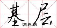 基层怎么写好看