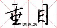 垂目怎么写好看