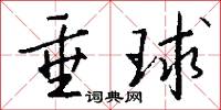 垂球怎么写好看
