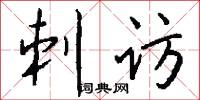刺访怎么写好看