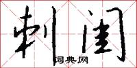 刺闺怎么写好看