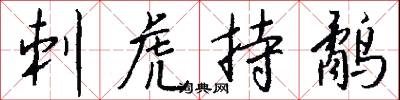 刺虎持鹬怎么写好看