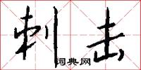 刺击怎么写好看