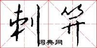 刺笄怎么写好看