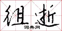 徂逝怎么写好看